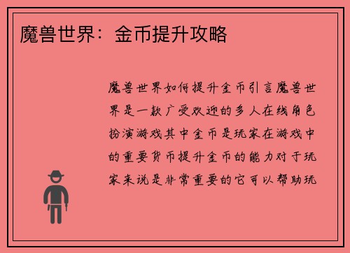 魔兽世界：金币提升攻略