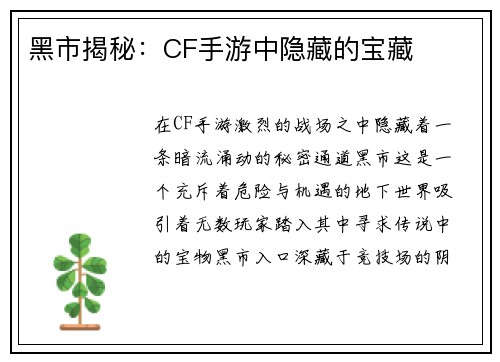 黑市揭秘：CF手游中隐藏的宝藏